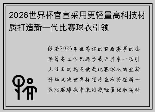 2026世界杯官宣采用更轻量高科技材质打造新一代比赛球衣引领 2026世界杯官宣采用更轻量高科技材质打造新一代比赛球衣引领