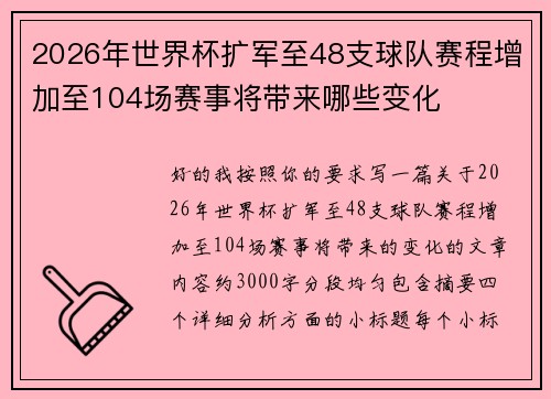 2026年世界杯扩军至48支球队赛程增加至104场赛事将带来哪些变化