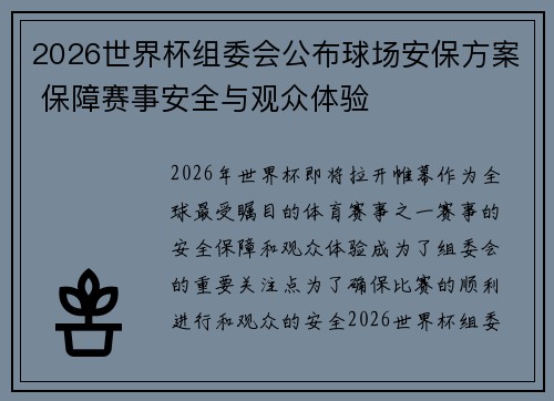 2026世界杯组委会公布球场安保方案 保障赛事安全与观众体验