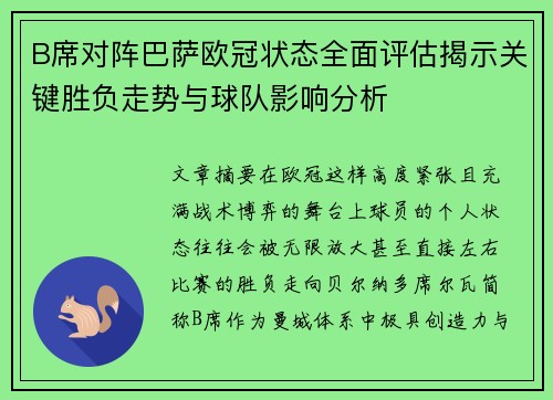 B席对阵巴萨欧冠状态全面评估揭示关键胜负走势与球队影响分析 B席对阵巴萨欧冠状态全面评估揭示关键胜负走势与球队影响分析