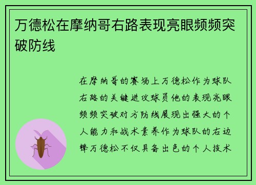 万德松在摩纳哥右路表现亮眼频频突破防线