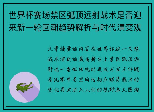 世界杯赛场禁区弧顶远射战术是否迎来新一轮回潮趋势解析与时代演变观察 世界杯赛场禁区弧顶远射战术是否迎来新一轮回潮趋势解析与时代演变观察