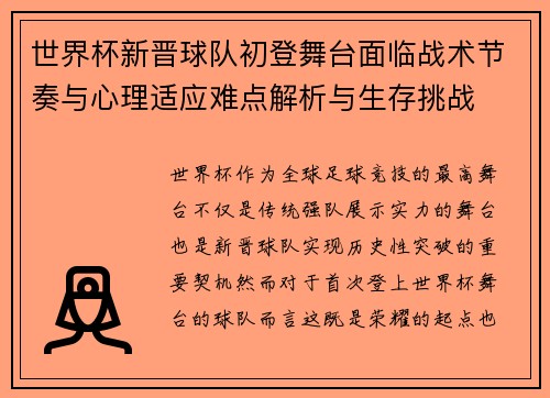 世界杯新晋球队初登舞台面临战术节奏与心理适应难点解析与生存挑战