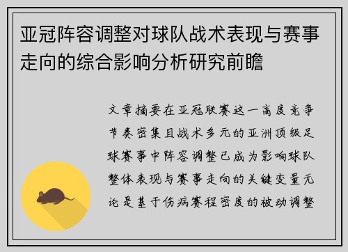 亚冠阵容调整对球队战术表现与赛事走向的综合影响分析研究前瞻