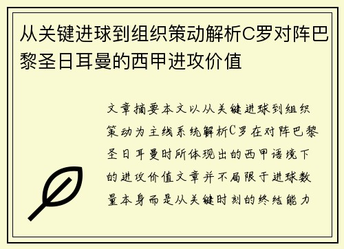 从关键进球到组织策动解析C罗对阵巴黎圣日耳曼的西甲进攻价值