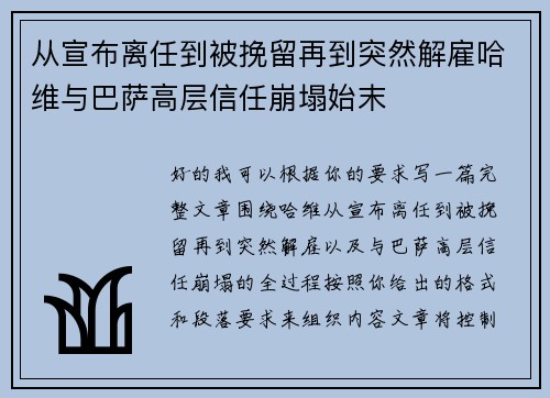 从宣布离任到被挽留再到突然解雇哈维与巴萨高层信任崩塌始末