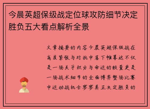 今晨英超保级战定位球攻防细节决定胜负五大看点解析全景