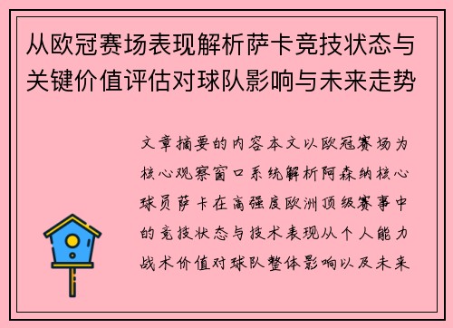 从欧冠赛场表现解析萨卡竞技状态与关键价值评估对球队影响与未来走势判断