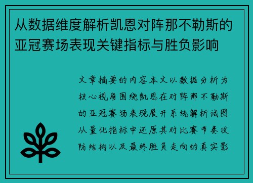 从数据维度解析凯恩对阵那不勒斯的亚冠赛场表现关键指标与胜负影响