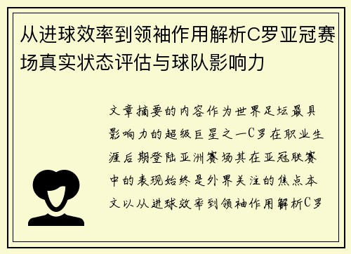 从进球效率到领袖作用解析C罗亚冠赛场真实状态评估与球队影响力