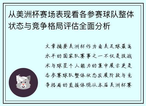 从美洲杯赛场表现看各参赛球队整体状态与竞争格局评估全面分析