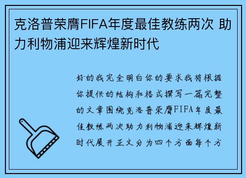 克洛普荣膺FIFA年度最佳教练两次 助力利物浦迎来辉煌新时代