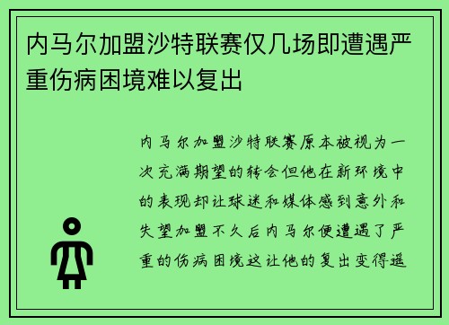内马尔加盟沙特联赛仅几场即遭遇严重伤病困境难以复出 内马尔加盟沙特联赛仅几场即遭遇严重伤病困境难以复出