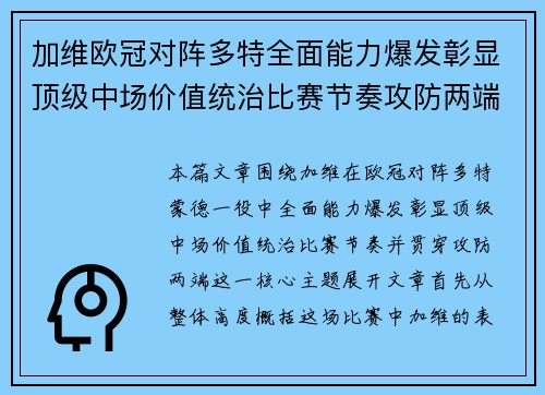 加维欧冠对阵多特全面能力爆发彰显顶级中场价值统治比赛节奏攻防两端 加维欧冠对阵多特全面能力爆发彰显顶级中场价值统治比赛节奏攻防两端