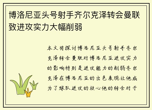 博洛尼亚头号射手齐尔克泽转会曼联致进攻实力大幅削弱