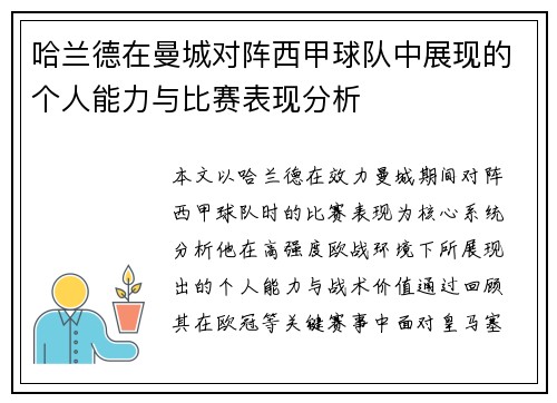 哈兰德在曼城对阵西甲球队中展现的个人能力与比赛表现分析 哈兰德在曼城对阵西甲球队中展现的个人能力与比赛表现分析