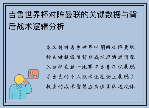 吉鲁世界杯对阵曼联的关键数据与背后战术逻辑分析 吉鲁世界杯对阵曼联的关键数据与背后战术逻辑分析