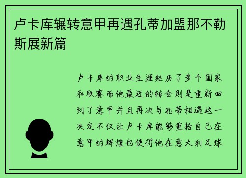 卢卡库辗转意甲再遇孔蒂加盟那不勒斯展新篇