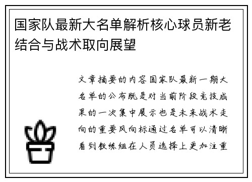 国家队最新大名单解析核心球员新老结合与战术取向展望