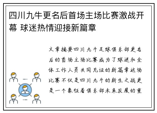 四川九牛更名后首场主场比赛激战开幕 球迷热情迎接新篇章 四川九牛更名后首场主场比赛激战开幕 球迷热情迎接新篇章