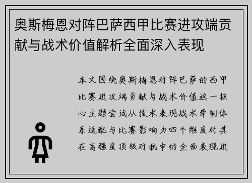 奥斯梅恩对阵巴萨西甲比赛进攻端贡献与战术价值解析全面深入表现