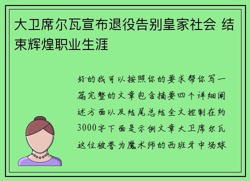 大卫席尔瓦宣布退役告别皇家社会 结束辉煌职业生涯