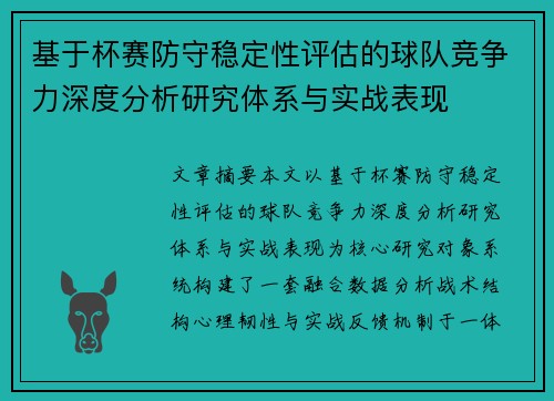 基于杯赛防守稳定性评估的球队竞争力深度分析研究体系与实战表现 基于杯赛防守稳定性评估的球队竞争力深度分析研究体系与实战表现