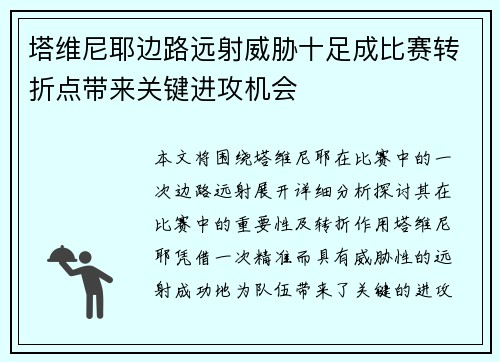 塔维尼耶边路远射威胁十足成比赛转折点带来关键进攻机会