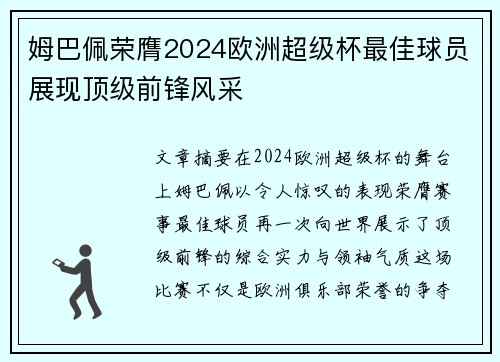 姆巴佩荣膺2024欧洲超级杯最佳球员展现顶级前锋风采