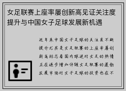 女足联赛上座率屡创新高见证关注度提升与中国女子足球发展新机遇