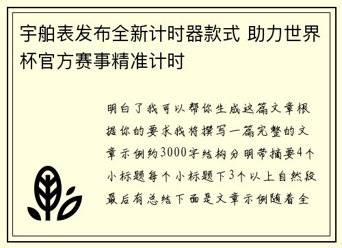 宇舶表发布全新计时器款式 助力世界杯官方赛事精准计时
