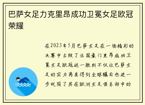 巴萨女足力克里昂成功卫冕女足欧冠荣耀