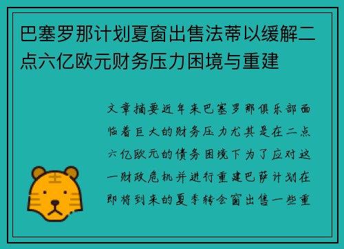 巴塞罗那计划夏窗出售法蒂以缓解二点六亿欧元财务压力困境与重建