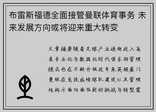 布雷斯福德全面接管曼联体育事务 未来发展方向或将迎来重大转变