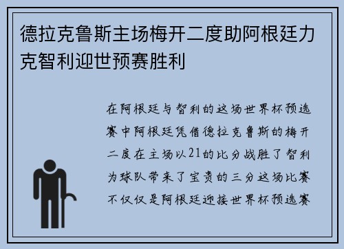 德拉克鲁斯主场梅开二度助阿根廷力克智利迎世预赛胜利