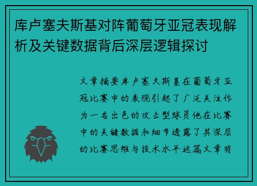 库卢塞夫斯基对阵葡萄牙亚冠表现解析及关键数据背后深层逻辑探讨