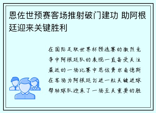 恩佐世预赛客场推射破门建功 助阿根廷迎来关键胜利