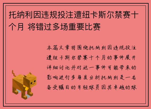 托纳利因违规投注遭纽卡斯尔禁赛十个月 将错过多场重要比赛 托纳利因违规投注遭纽卡斯尔禁赛十个月 将错过多场重要比赛