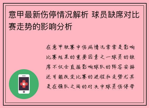 意甲最新伤停情况解析 球员缺席对比赛走势的影响分析