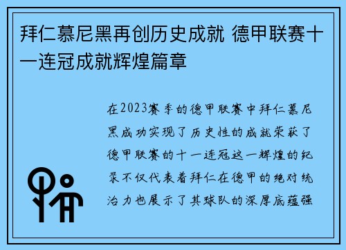 拜仁慕尼黑再创历史成就 德甲联赛十一连冠成就辉煌篇章