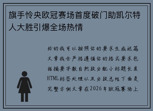 旗手怜央欧冠赛场首度破门助凯尔特人大胜引爆全场热情