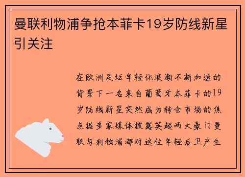 曼联利物浦争抢本菲卡19岁防线新星引关注