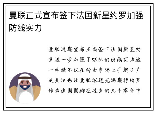 曼联正式宣布签下法国新星约罗加强防线实力