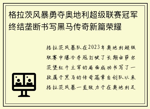 格拉茨风暴勇夺奥地利超级联赛冠军终结垄断书写黑马传奇新篇荣耀