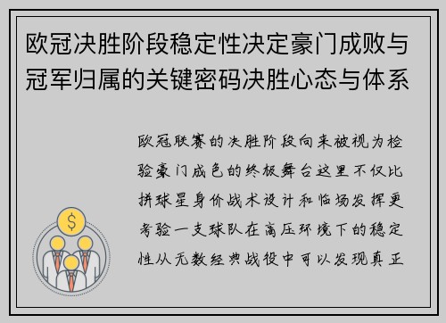 欧冠决胜阶段稳定性决定豪门成败与冠军归属的关键密码决胜心态与体系深度