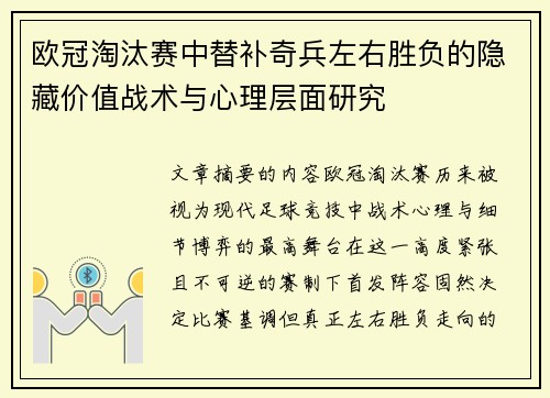 欧冠淘汰赛中替补奇兵左右胜负的隐藏价值战术与心理层面研究
