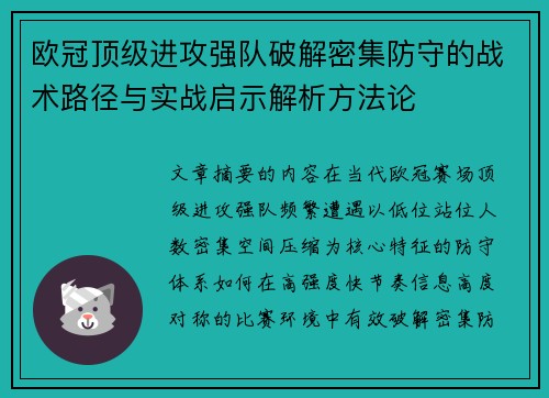 欧冠顶级进攻强队破解密集防守的战术路径与实战启示解析方法论