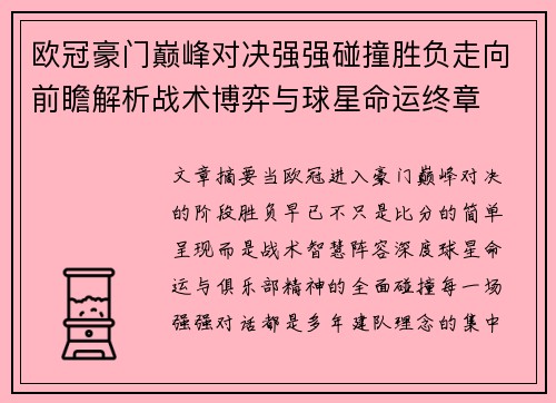 欧冠豪门巅峰对决强强碰撞胜负走向前瞻解析战术博弈与球星命运终章 欧冠豪门巅峰对决强强碰撞胜负走向前瞻解析战术博弈与球星命运终章