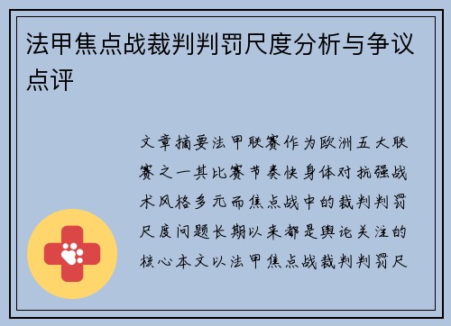 法甲焦点战裁判判罚尺度分析与争议点评