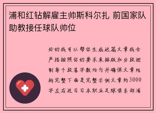 浦和红钻解雇主帅斯科尔扎 前国家队助教接任球队帅位 浦和红钻解雇主帅斯科尔扎 前国家队助教接任球队帅位